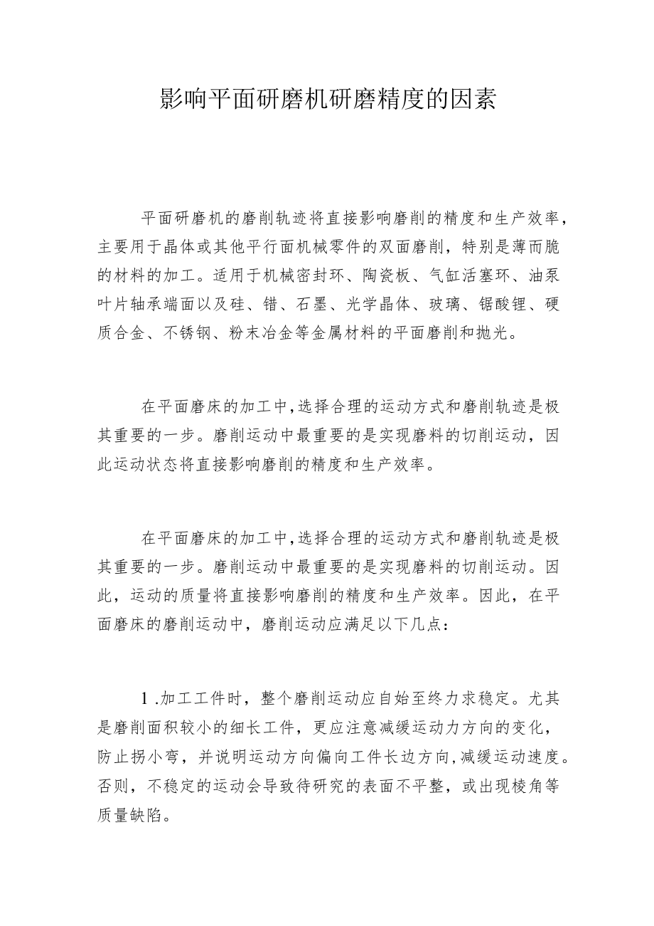 影响平面研磨机研磨精度的因素.docx_第1页