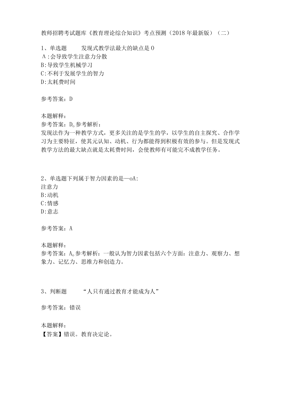 教师招聘考试题库《教育理论综合知识》考点预测23.docx_第1页