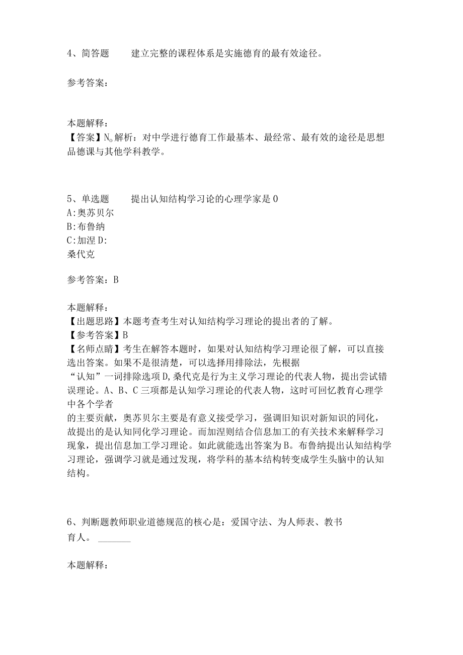 教师招聘考试题库《教育理论综合知识》考点预测23.docx_第2页