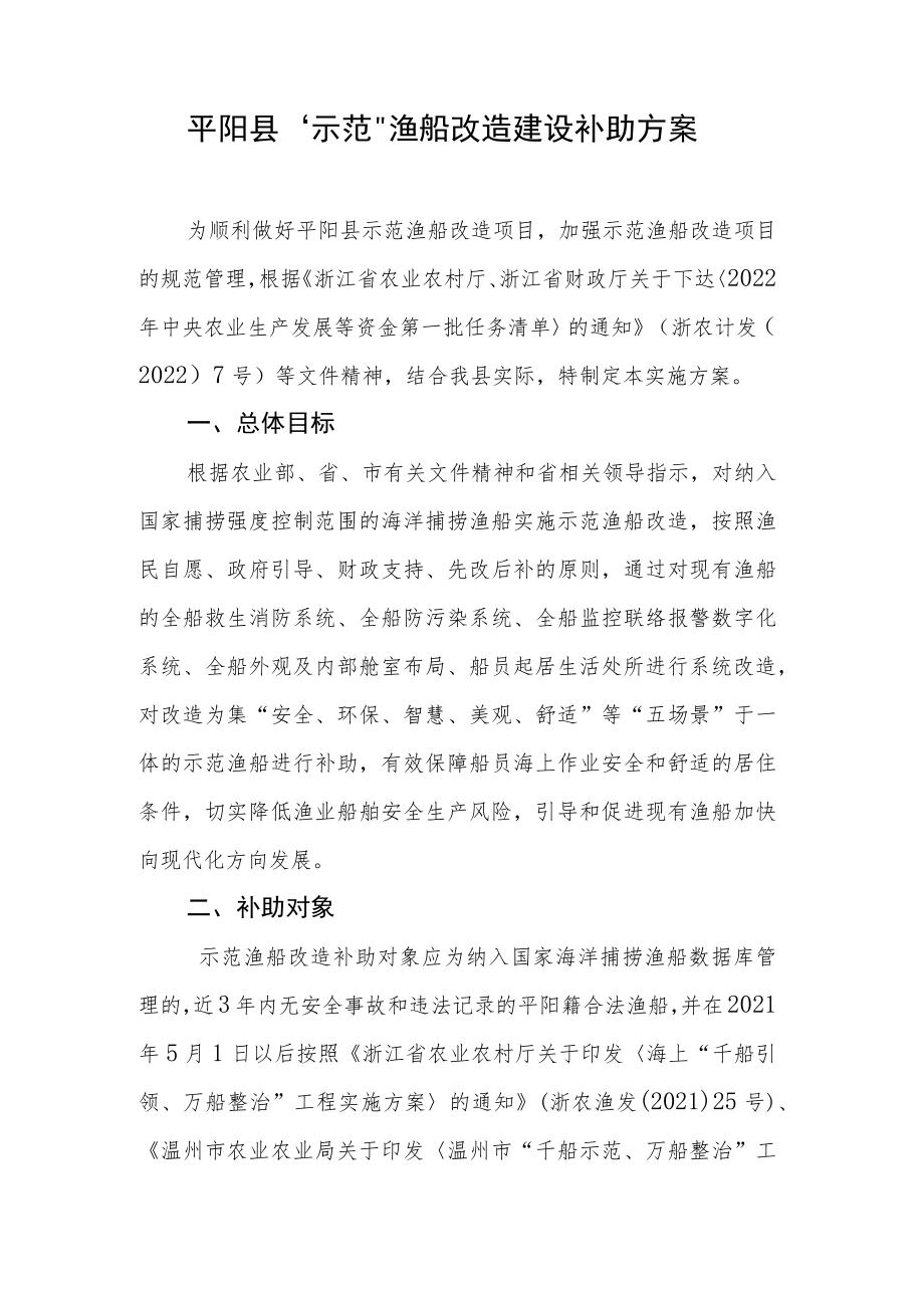 平阳县示范渔船改造补助方案2022年.docx_第2页