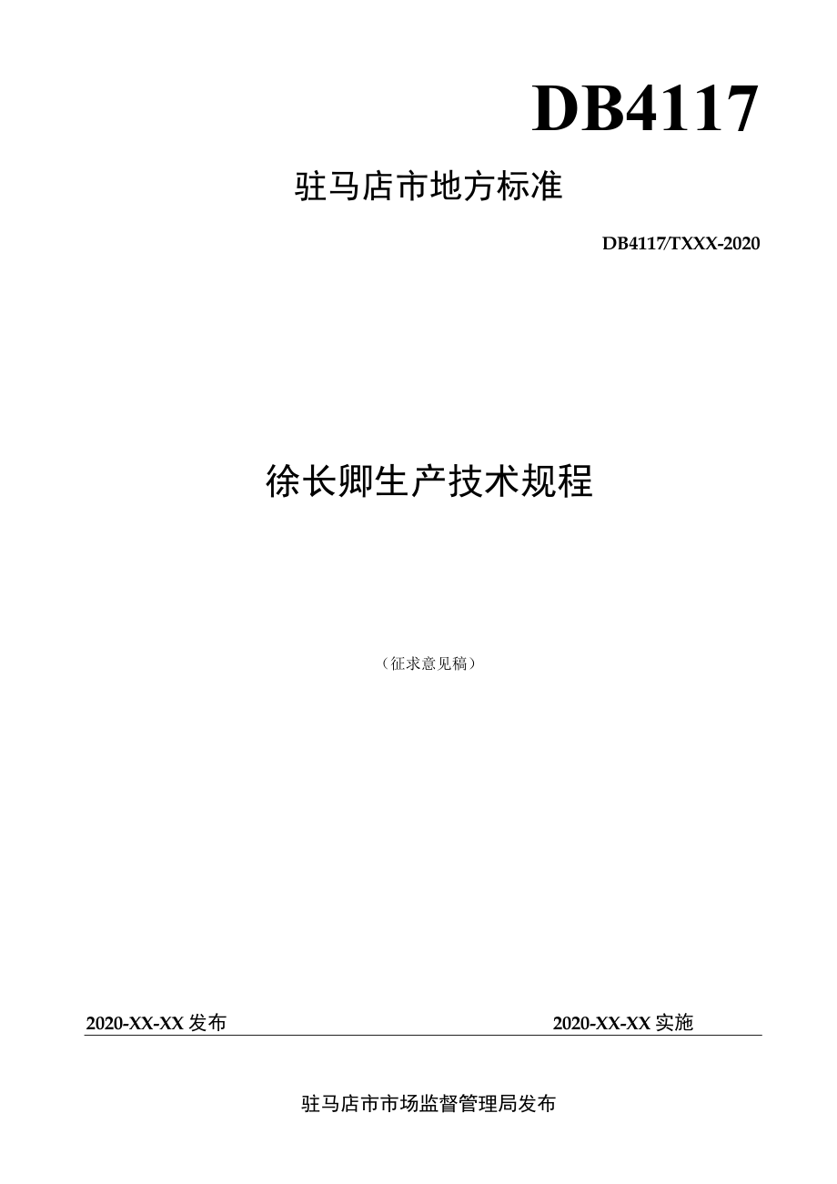 徐长卿生产技术规程.docx_第1页