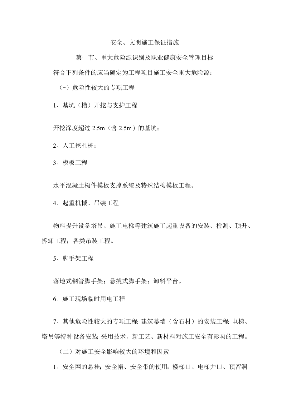 安全、文明施工保证措施.docx_第1页