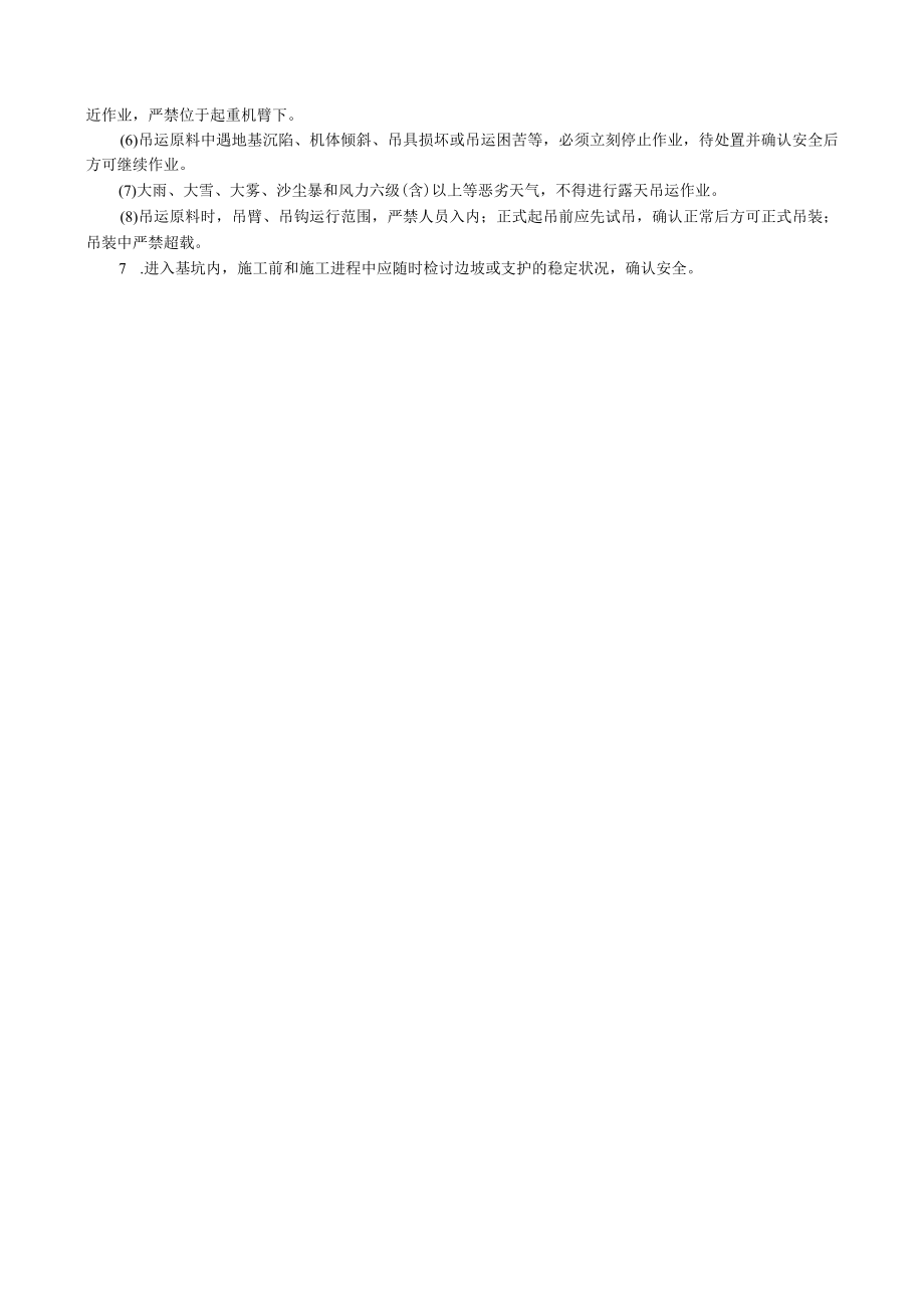 明挖基础工程基础结构施工安全技术交底内容.docx_第2页