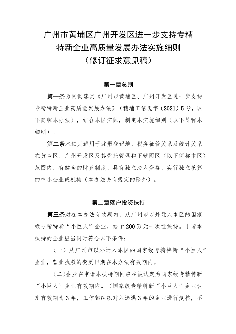 广州市黄埔区 广州开发区进一步支持专精特新企业高质量发展办法实施细则（2022修订稿）.docx_第1页