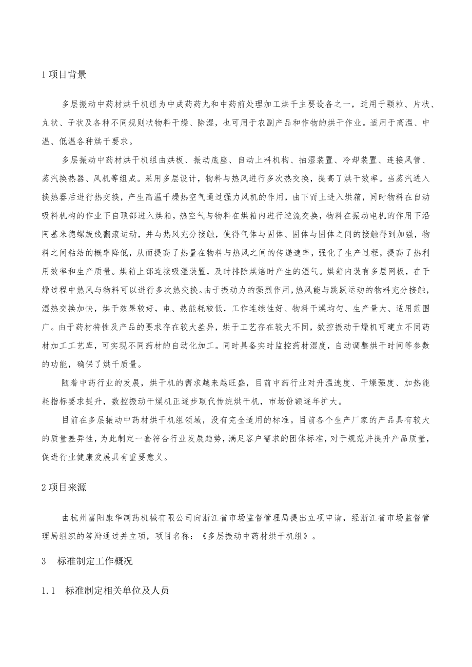 多层振动中药材烘干机组编制说明.docx_第3页