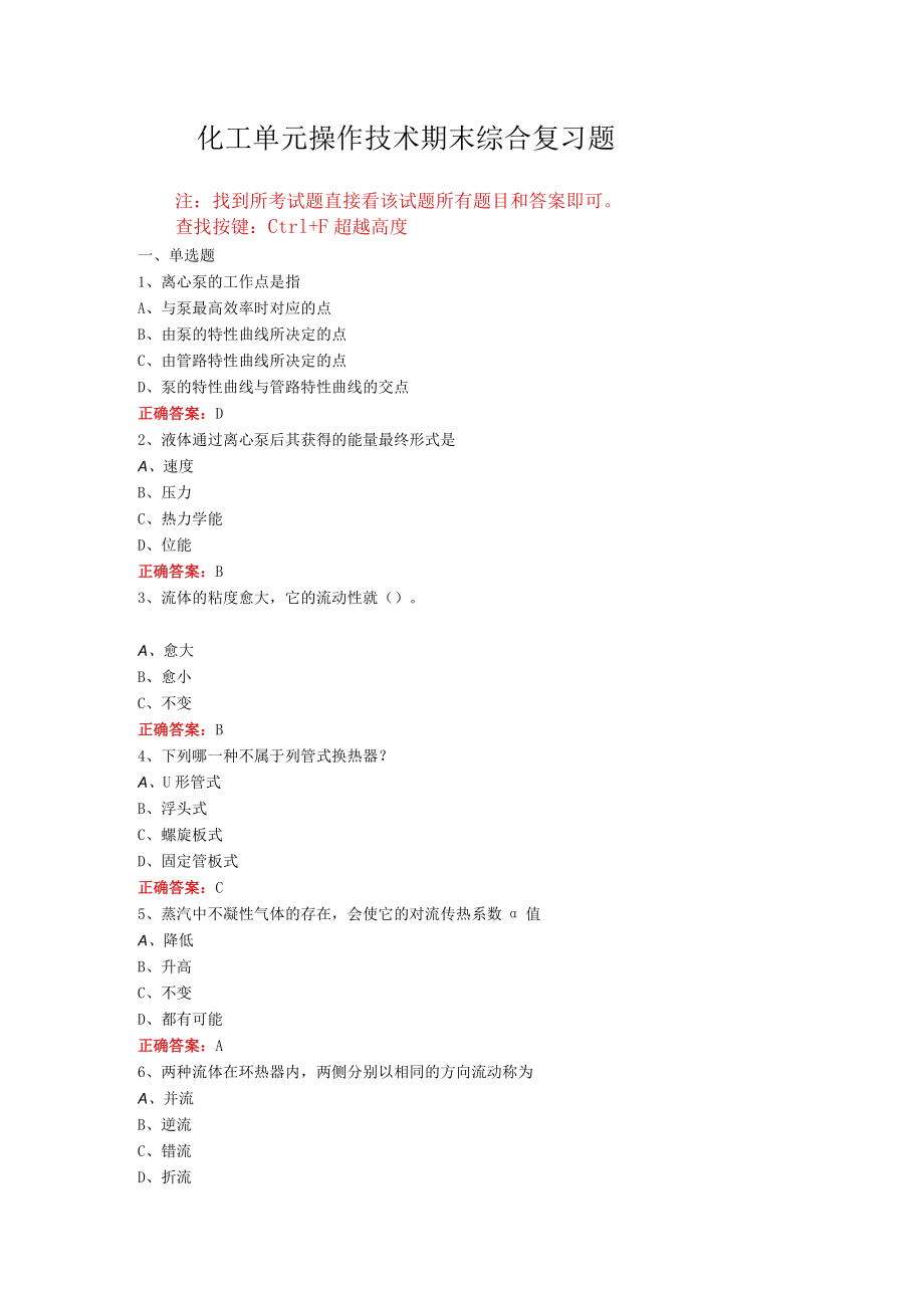 山东开放大学化工单元操作技术期末考试复习题及参考答案.docx_第1页