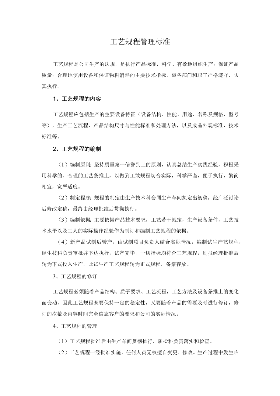 工艺规程管理标准（装饰工程公司）.docx_第1页