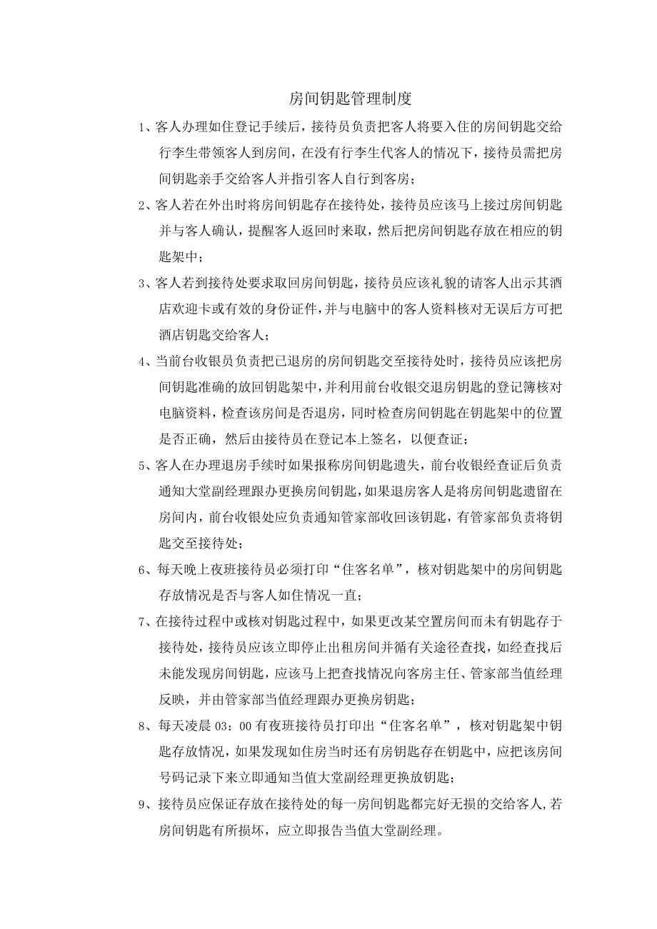 房间钥匙管理制度.docx_第1页