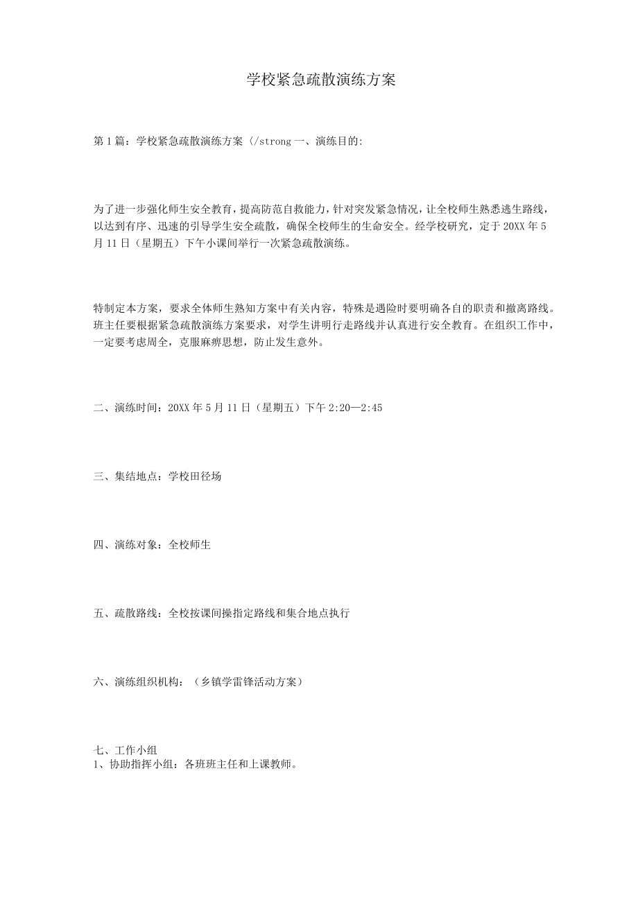 学校紧急疏散演练方案.docx_第1页