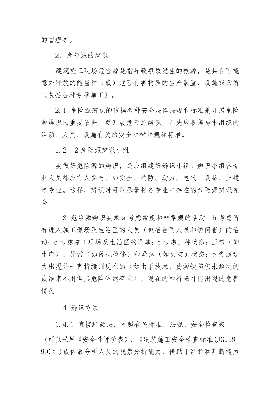 建筑施工现场重大危险源控制.docx_第2页