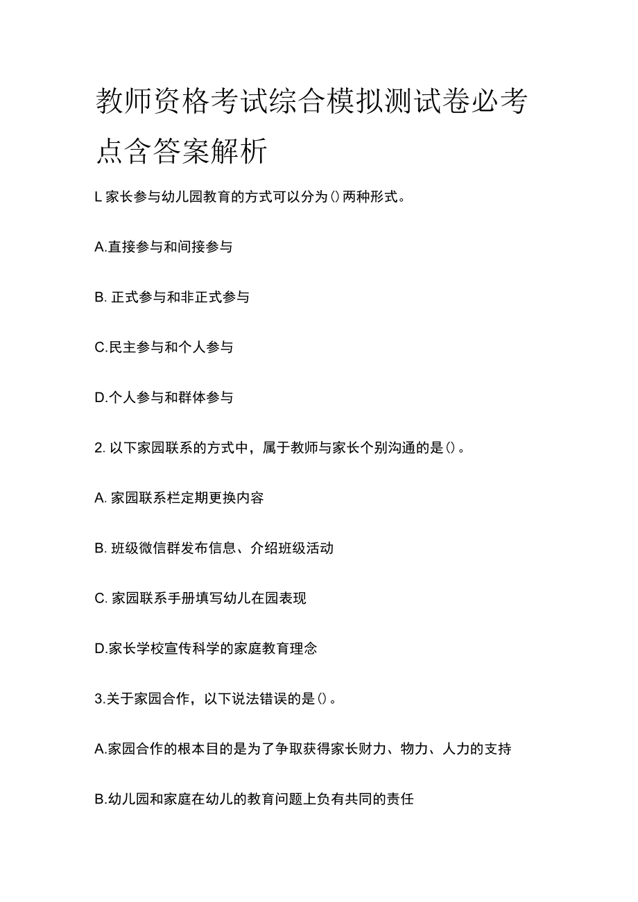 教师资格考试综合模拟测试卷必考点含答案解析.docx_第1页