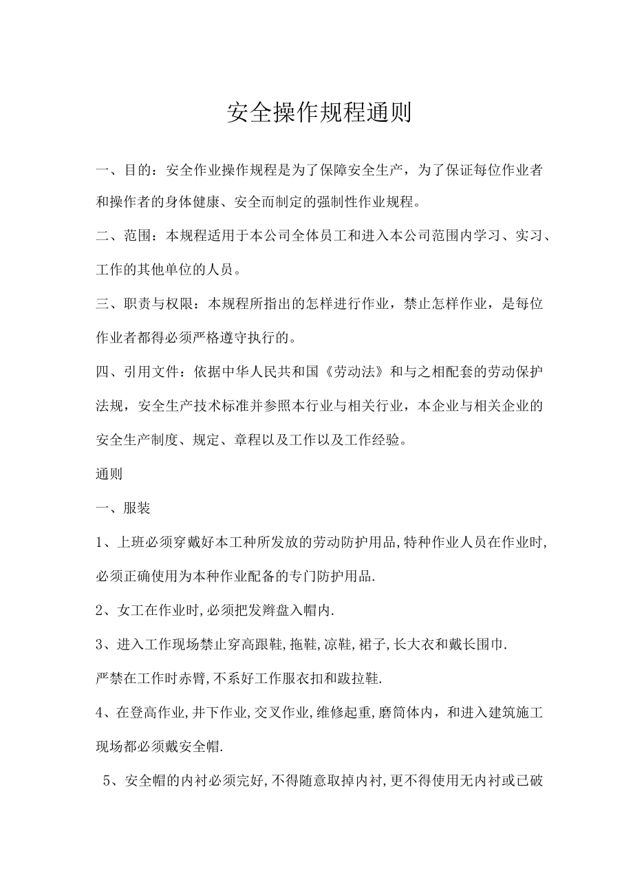 安全操作规程通则.docx_第1页