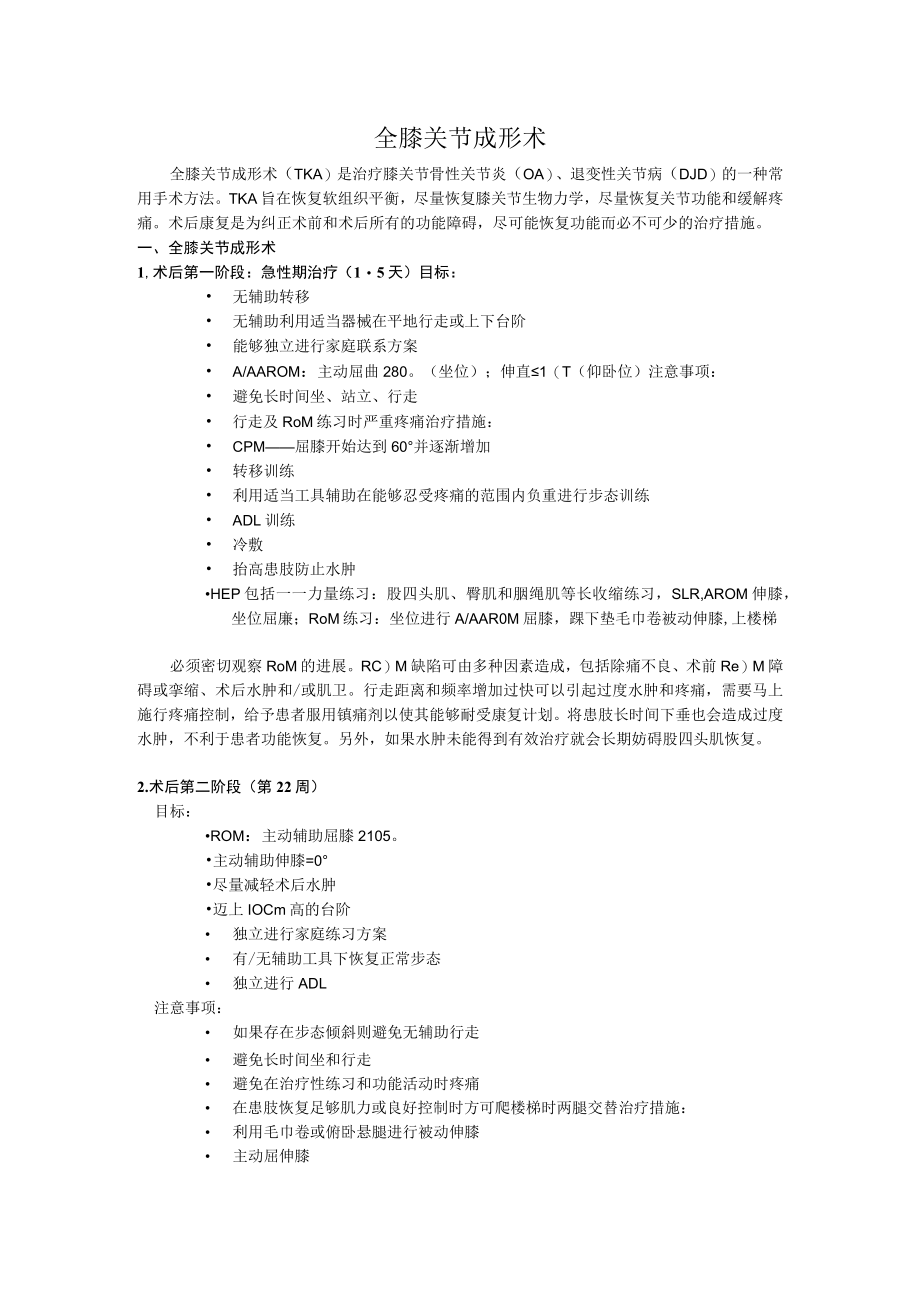 广州医大骨科术后康复指南09全膝关节成形术.docx_第1页