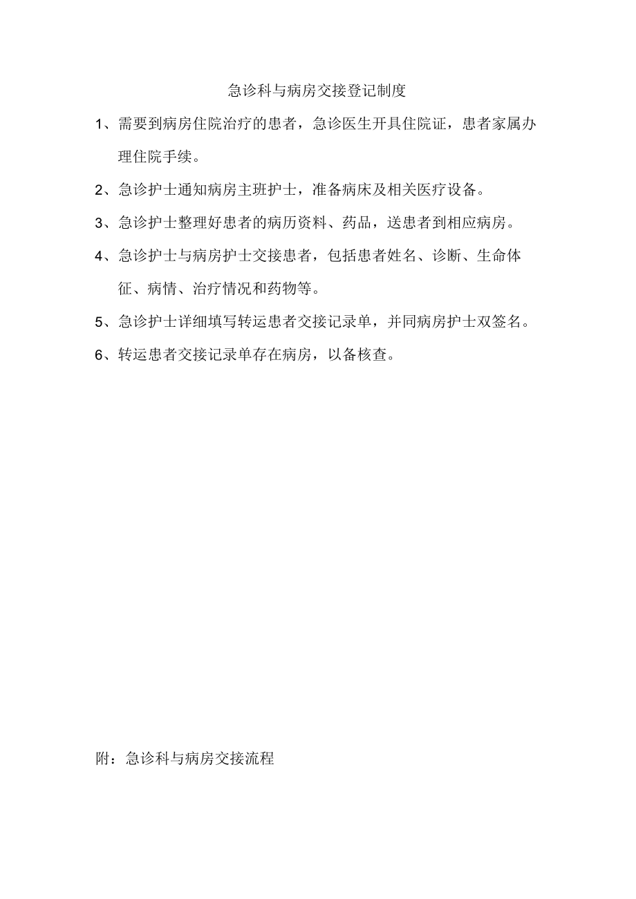 急诊科与病房交接登记制度.docx_第1页