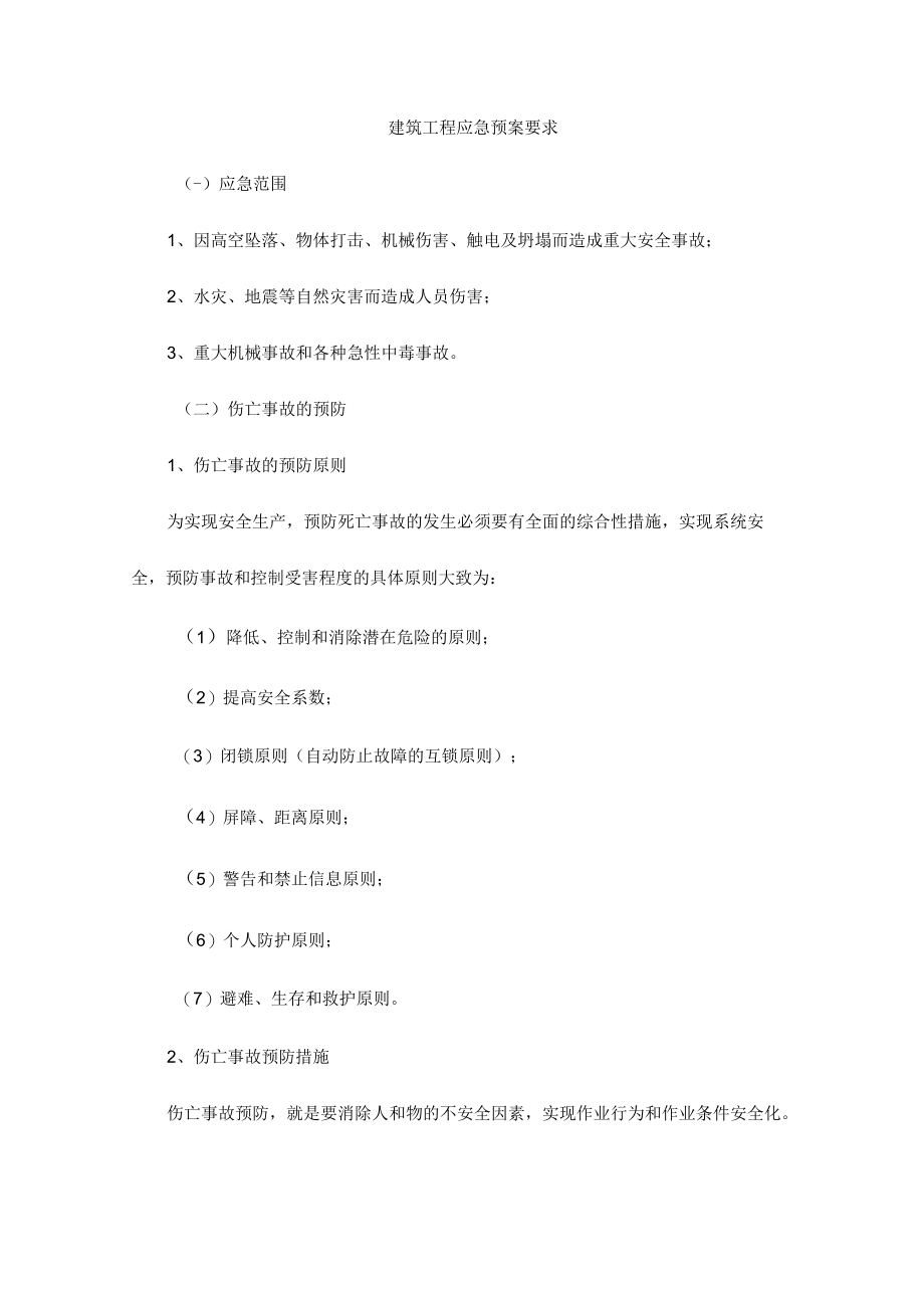 建筑工程应急预案要求.docx_第1页