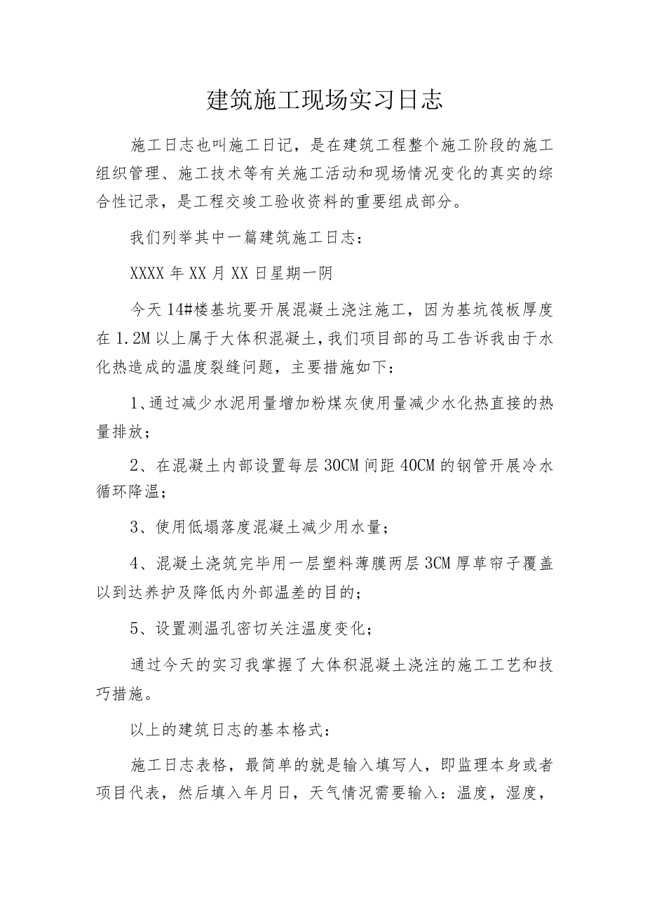 建筑施工现场实习日志.docx_第1页