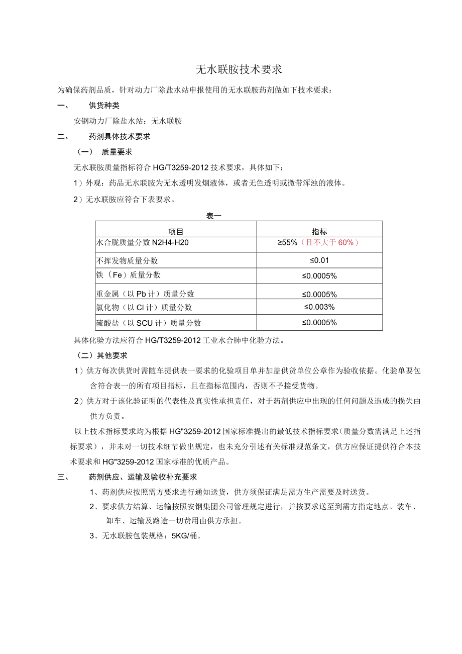 无水联胺技术要求.docx_第1页