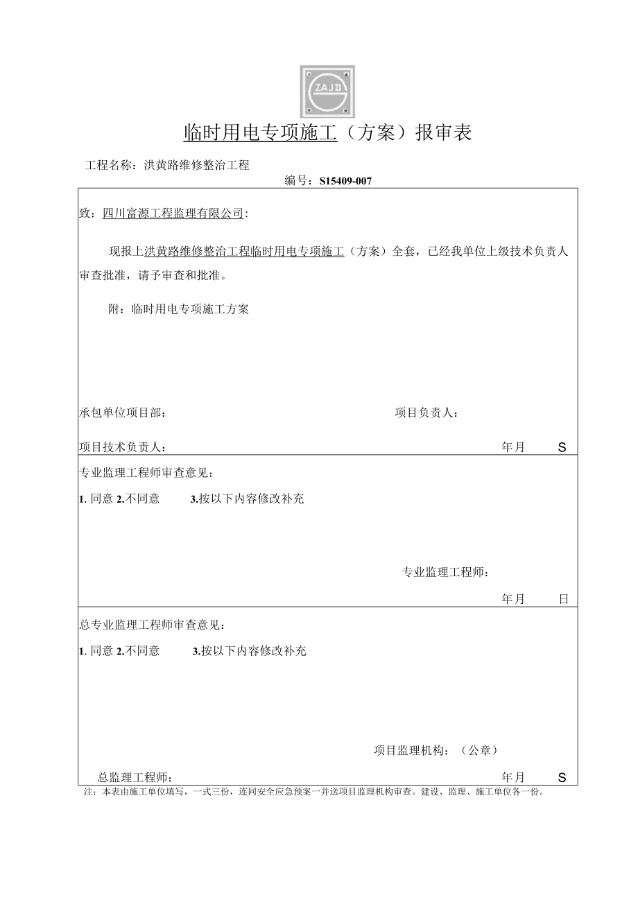 施工组织设计（方案）报审表06.docx_第1页