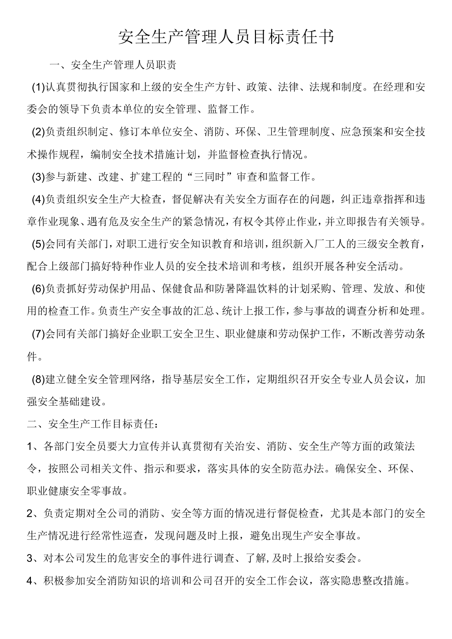 安全生产管理人员目标责任书.docx_第1页