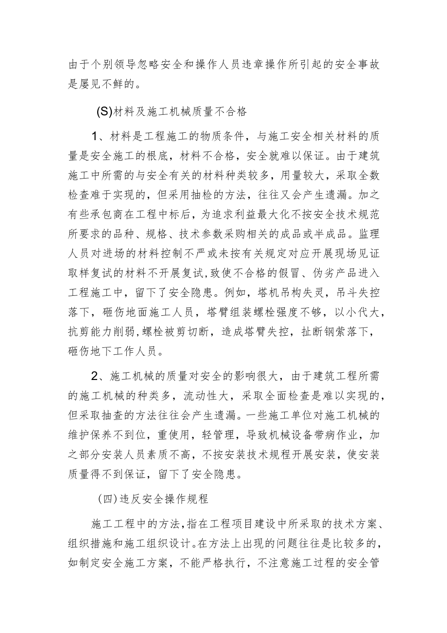 影响建筑工程施工安全的主要因素.docx_第2页