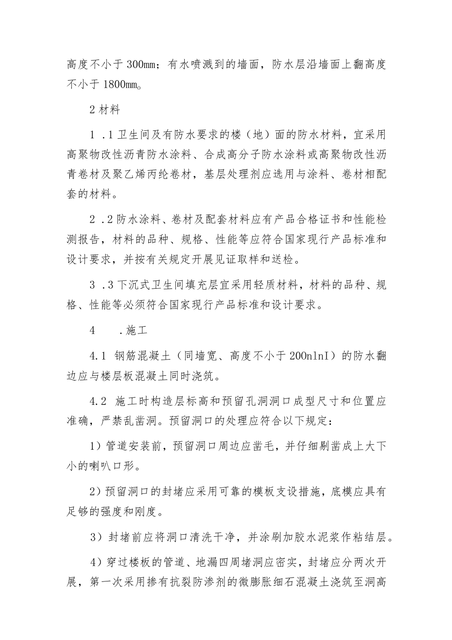 建筑渗漏施工质量通病防治措施.docx_第2页