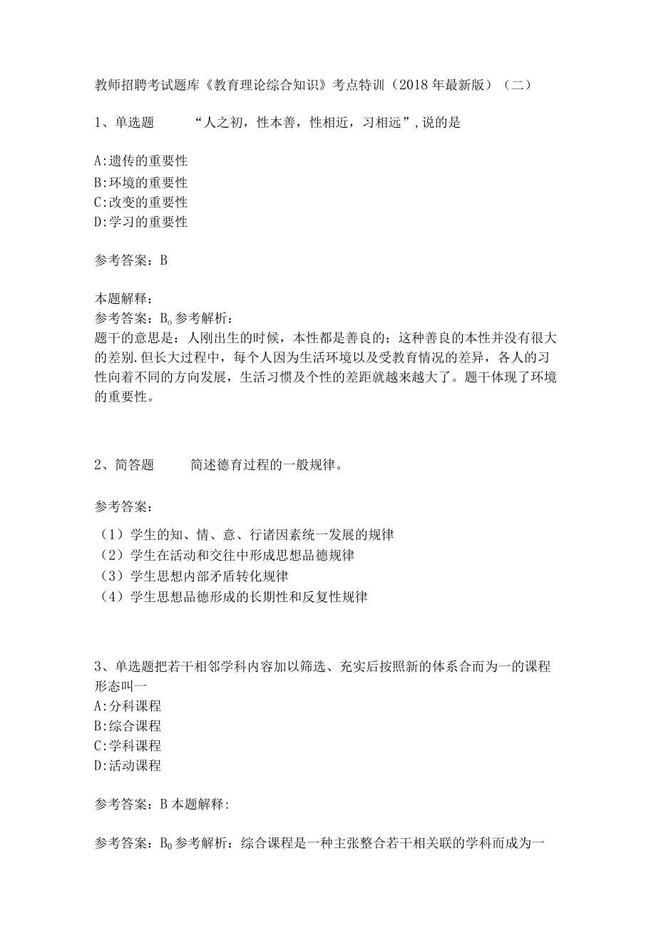 教师招聘考试题库《教育理论综合知识》考点特训.docx_第1页