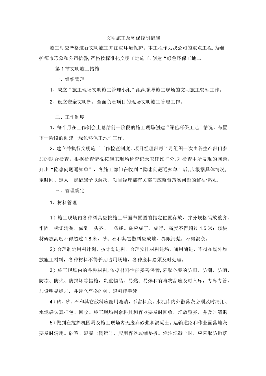 文明施工及环保控制措施.docx_第1页