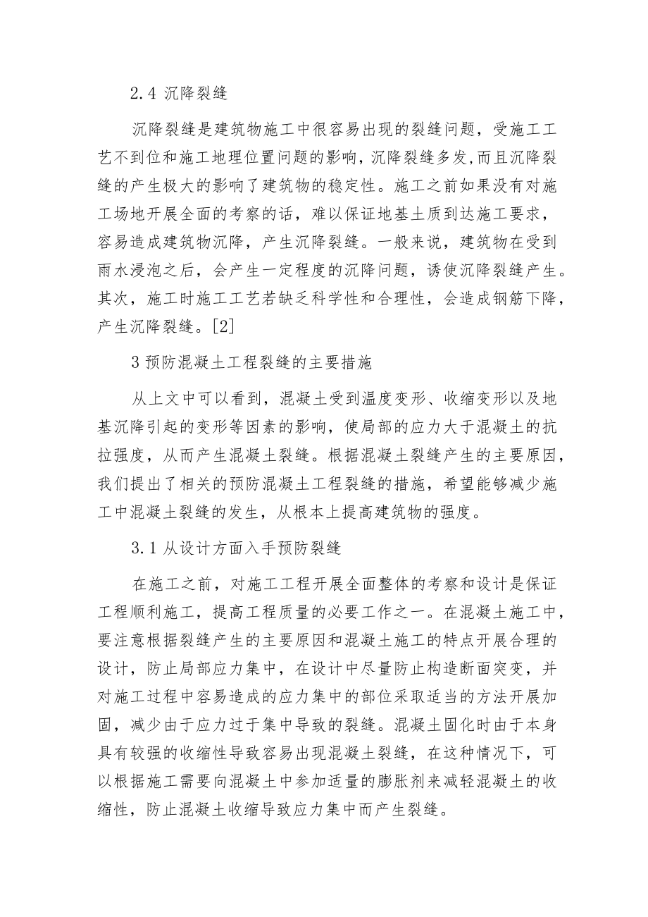 建筑施工混凝土裂缝技术分析.docx_第3页