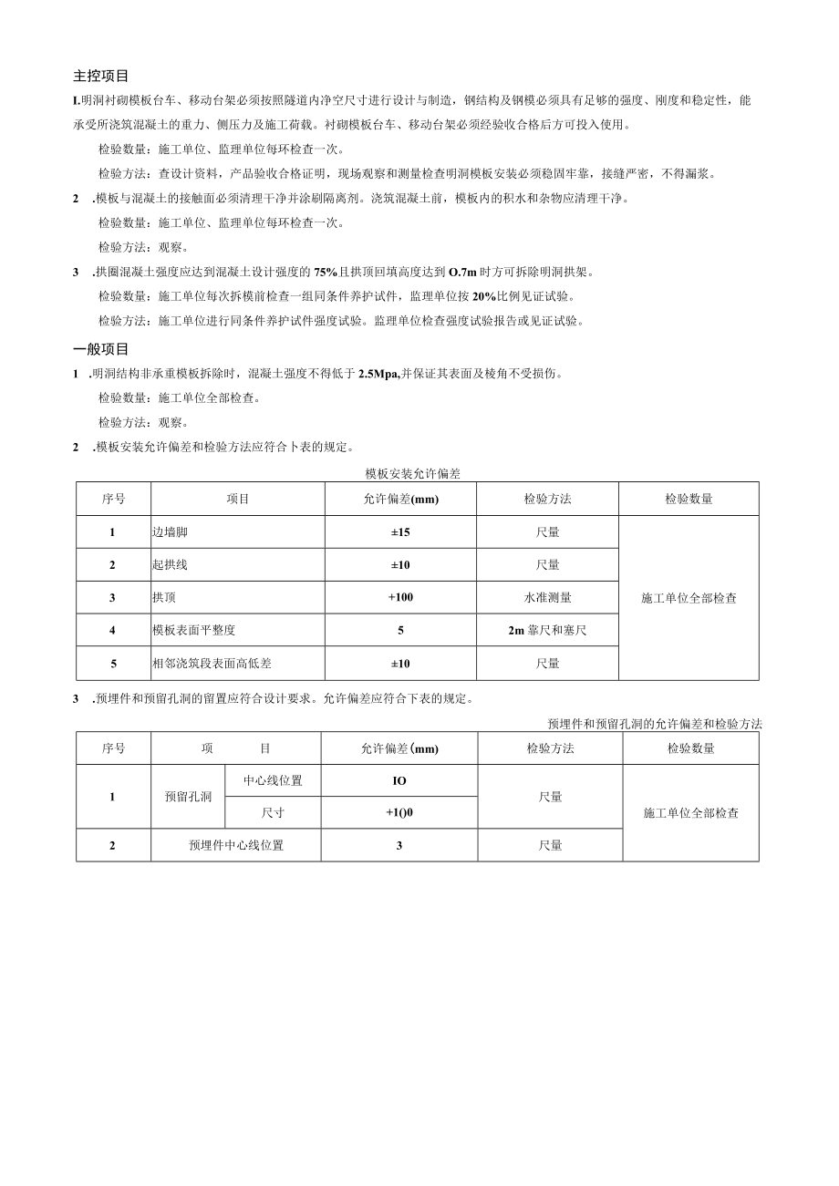 明洞模板及支架工程检验批质量验收记录表.docx_第2页