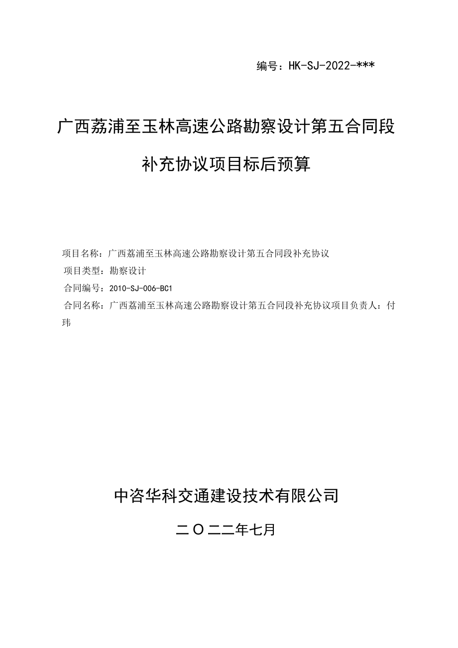 广西荔浦至玉林高速公路第五合同段补充协议--标后预算编制说明.docx_第1页