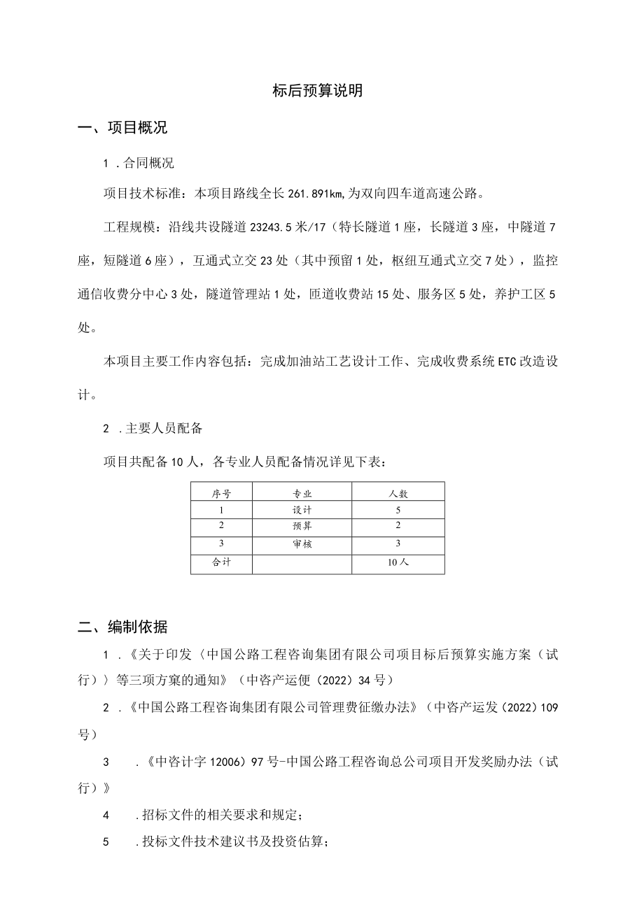 广西荔浦至玉林高速公路第五合同段补充协议--标后预算编制说明.docx_第3页