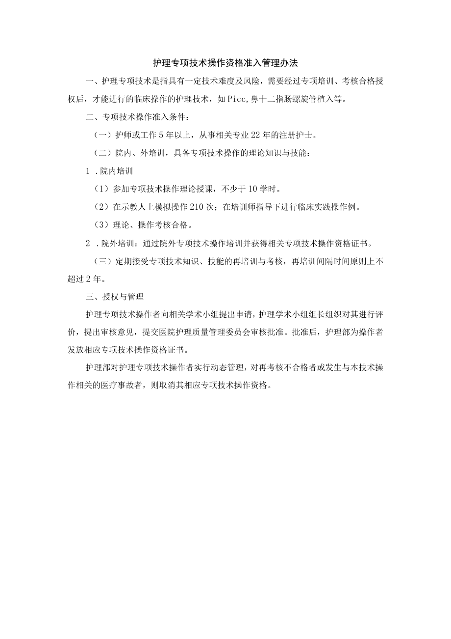 护理专项技术操作资格准入管理办法.docx_第1页