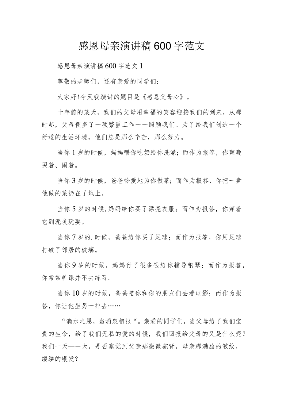 感恩母亲演讲稿600字范文.docx_第1页