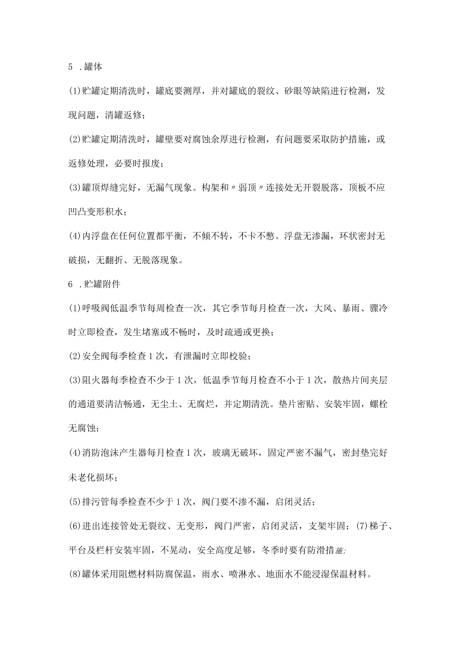 易燃易爆储罐区安全管理要求.docx_第2页