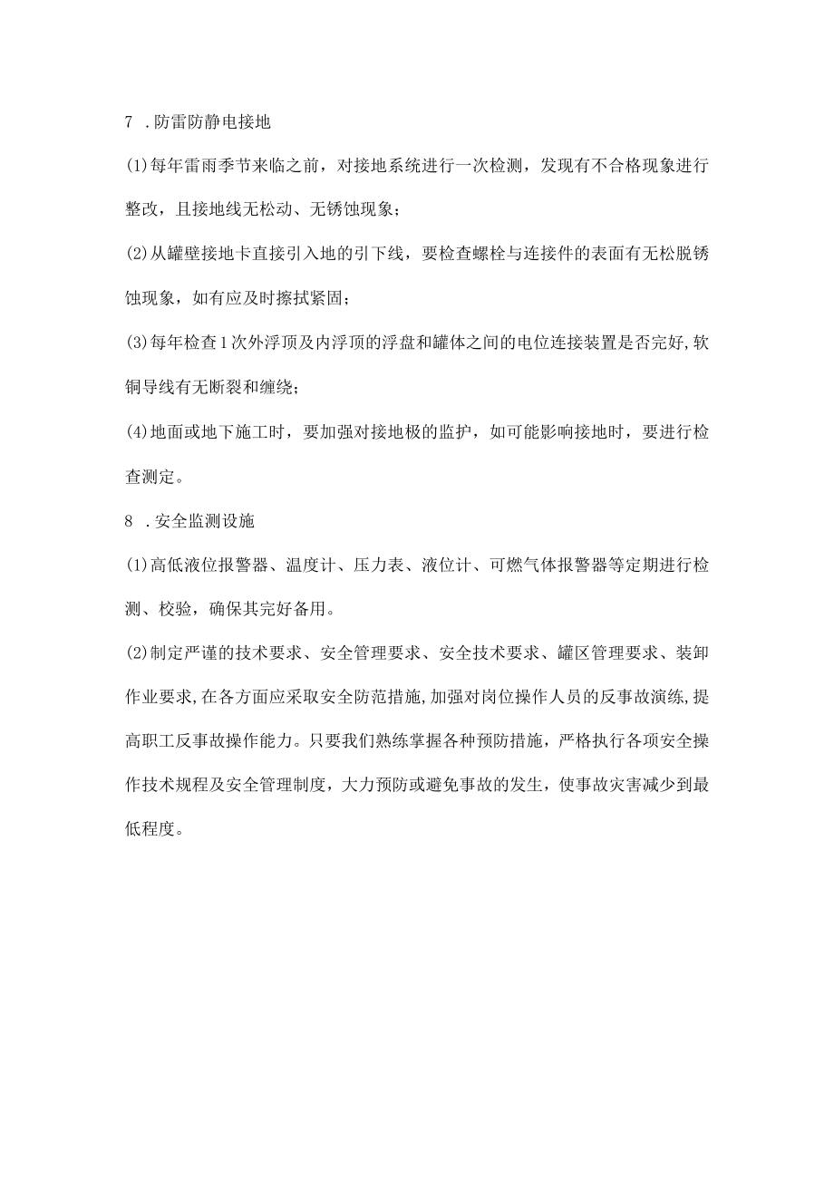 易燃易爆储罐区安全管理要求.docx_第3页