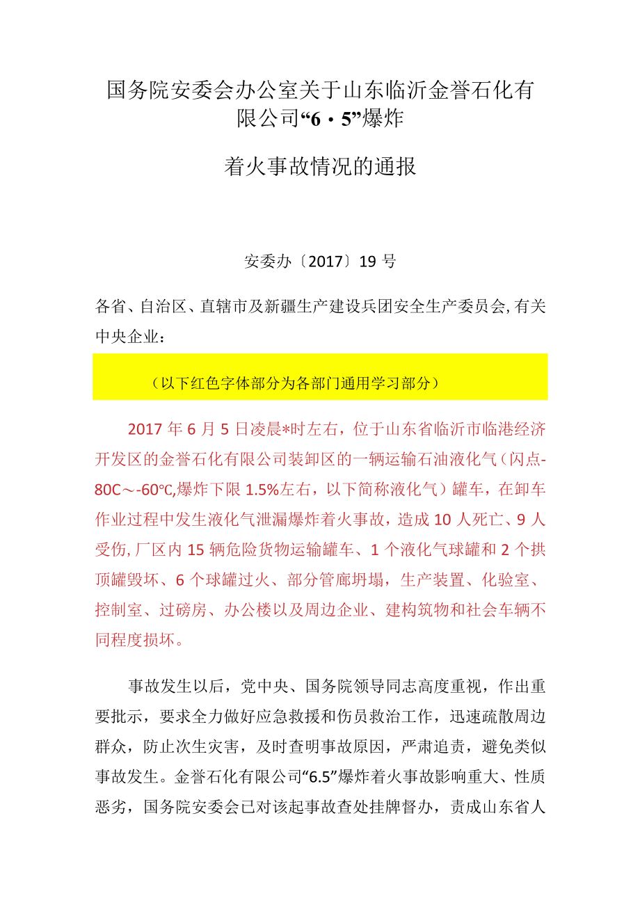 山东临沂金誉石化有限公司6.5事故通报.docx_第1页