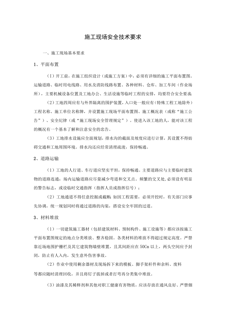 施工现场安全技术要求.docx_第1页