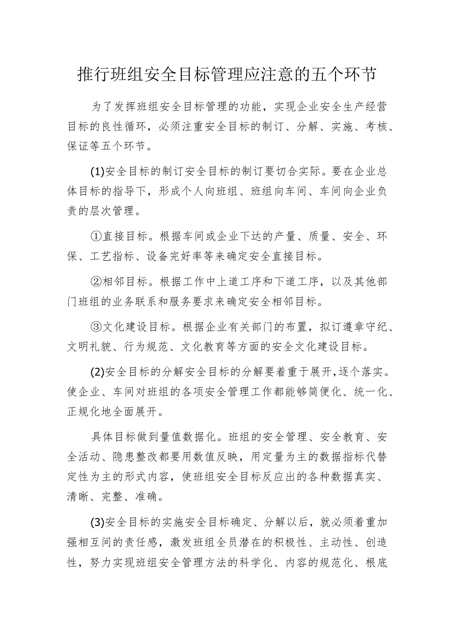 推行班组安全目标管理应注意的五个环节.docx_第1页