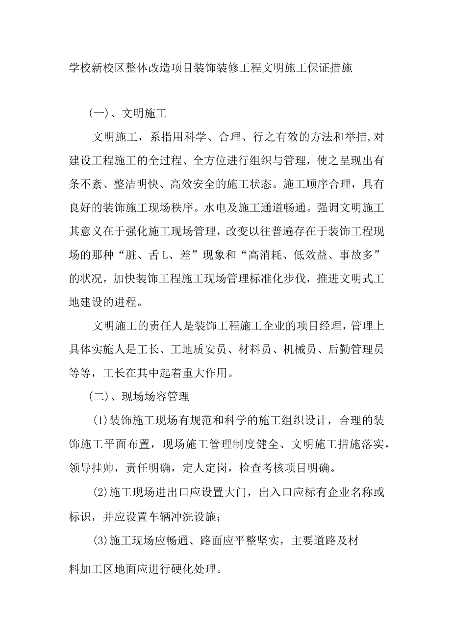 学校新校区整体改造项目装饰装修工程文明施工保证措施.docx_第1页