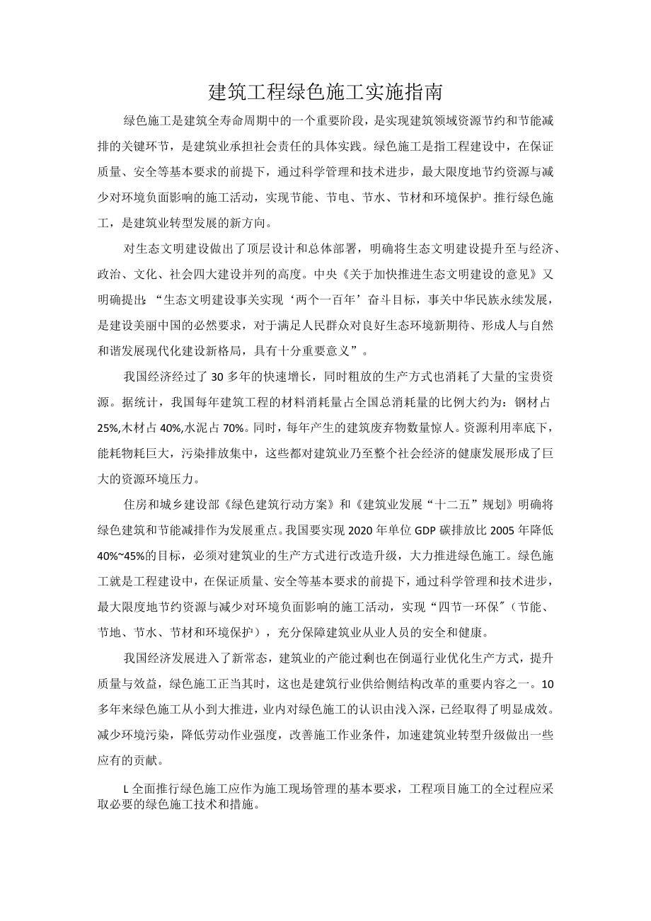 建筑工程绿色施工实施指南.docx_第1页