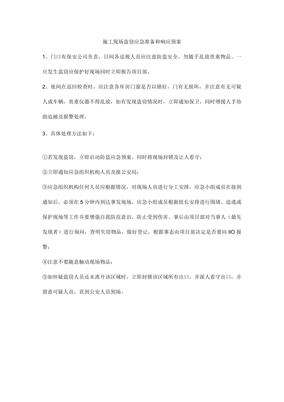 施工现场盗窃应急准备和响应预案.docx_第1页