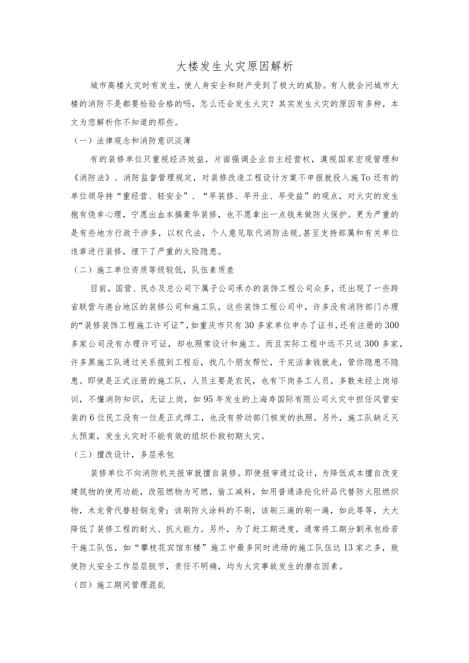 大楼发生火灾原因解析.docx_第1页