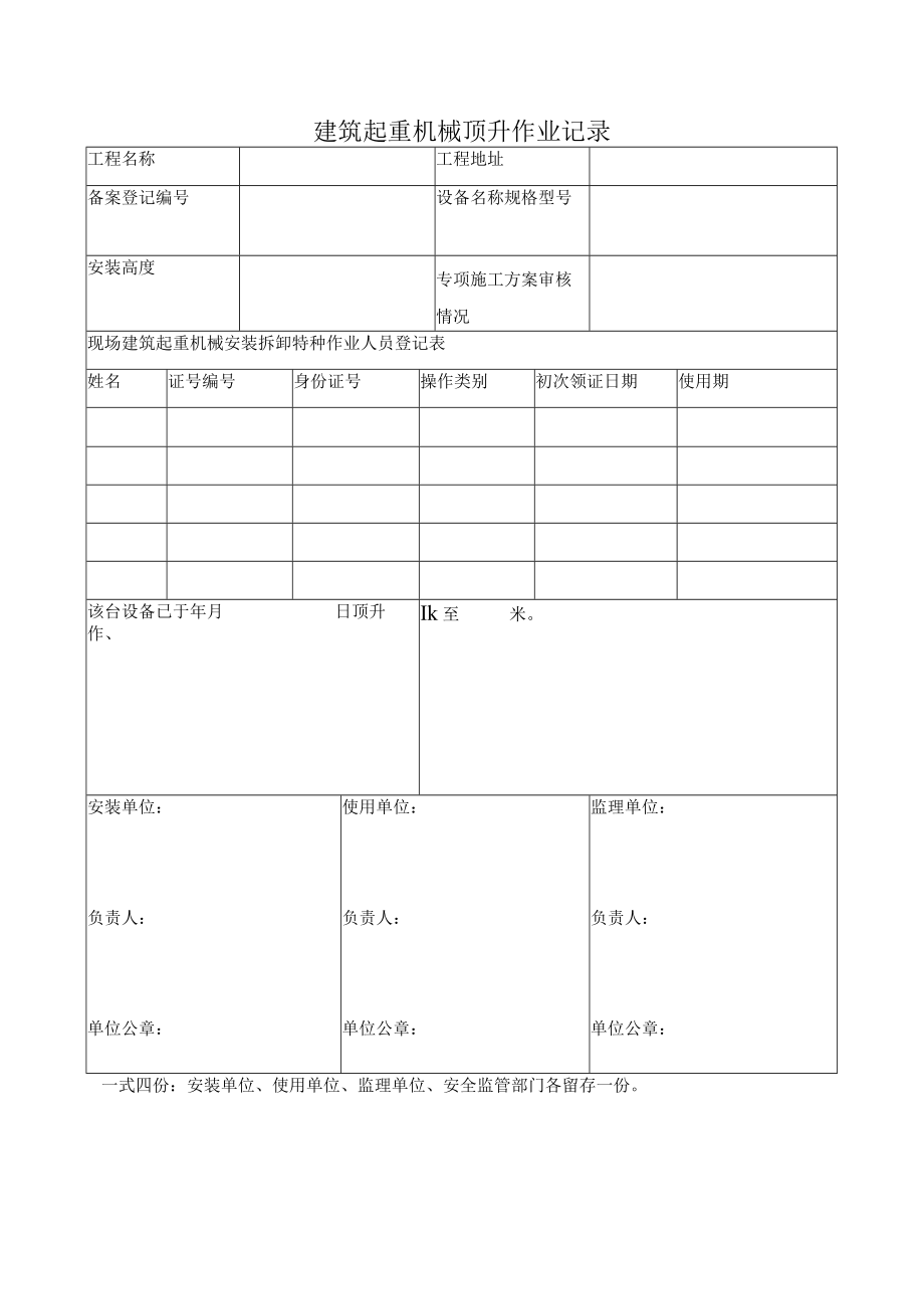 建筑起重机械顶升作业记录.docx_第1页