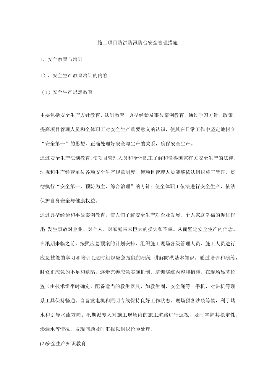 施工项目防洪防汛防台安全管理措施.docx_第1页