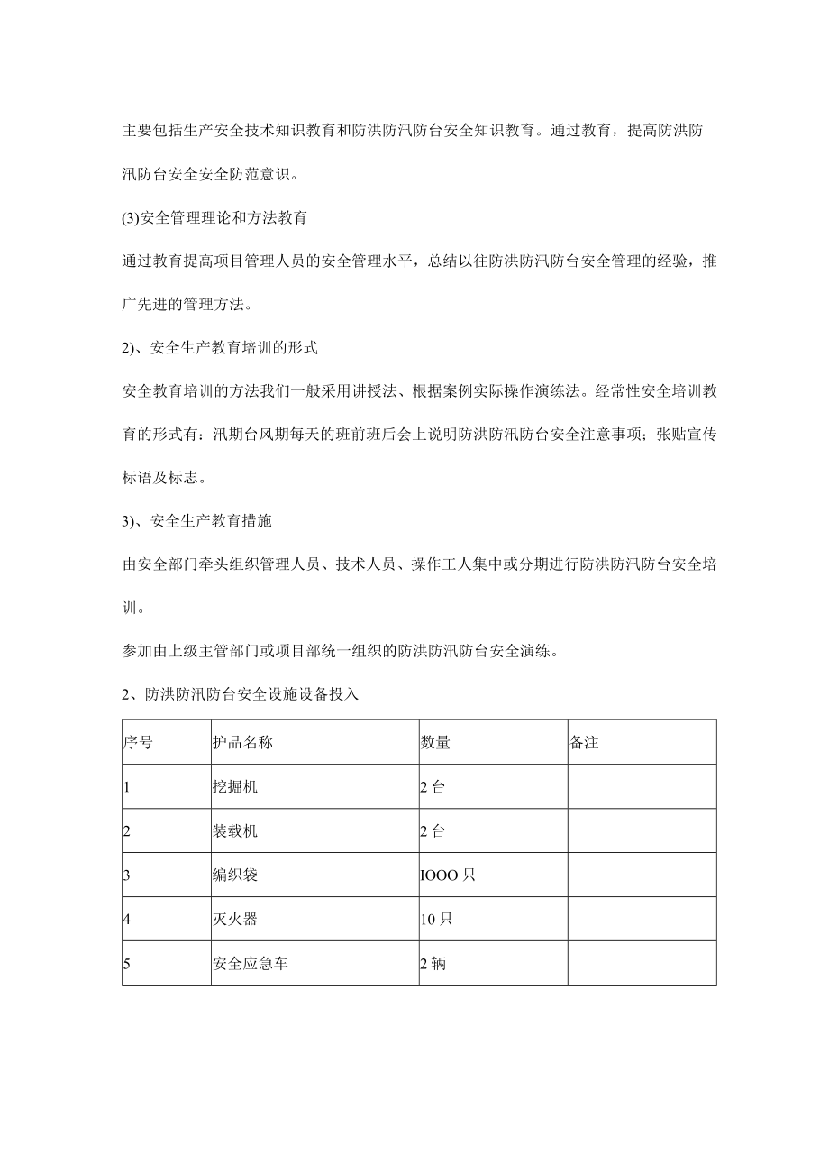 施工项目防洪防汛防台安全管理措施.docx_第2页