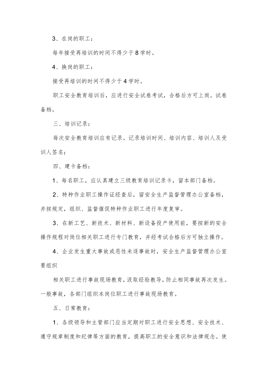 安全生产教育培训制度.docx_第3页