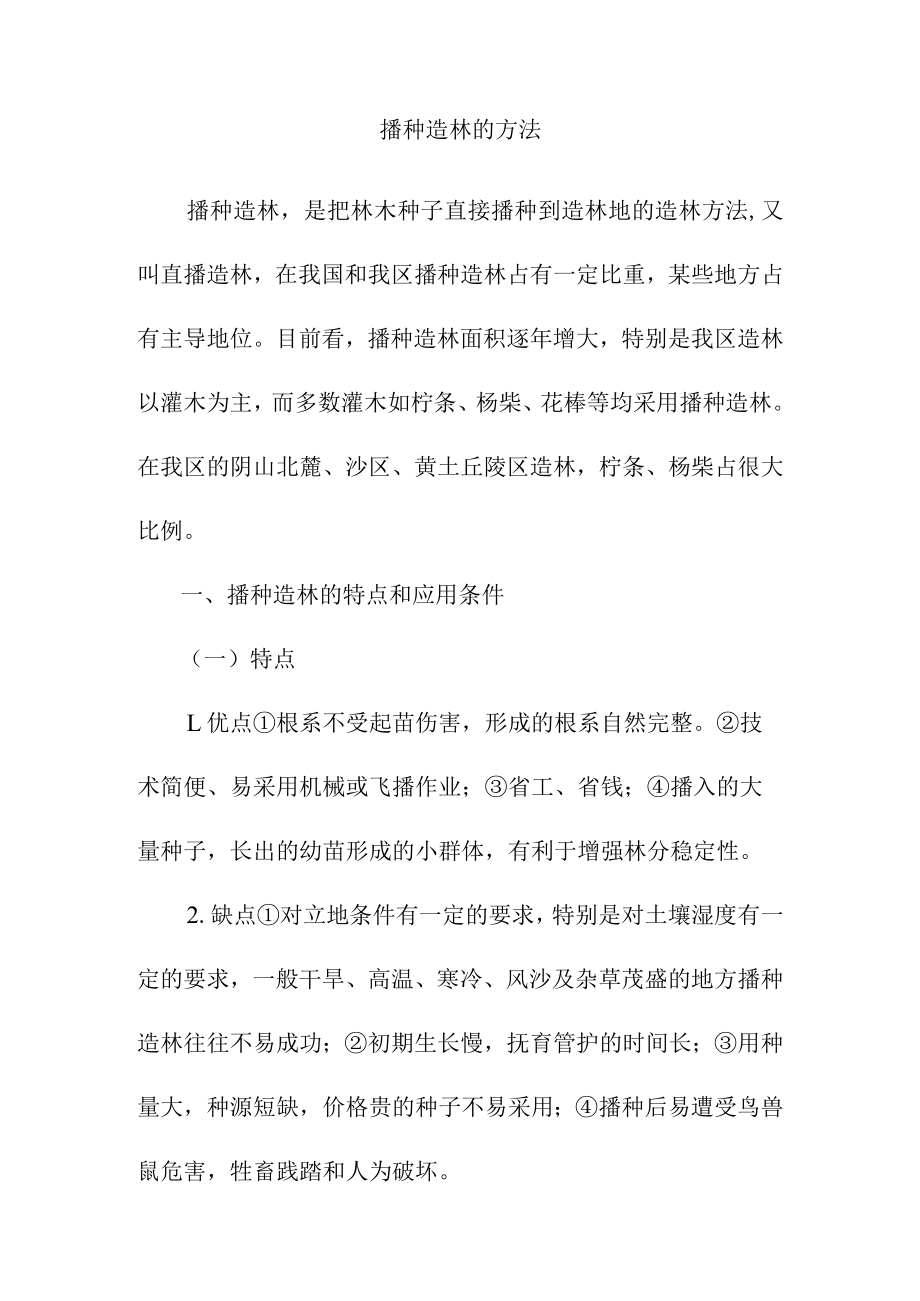 播种造林的方法.docx_第1页