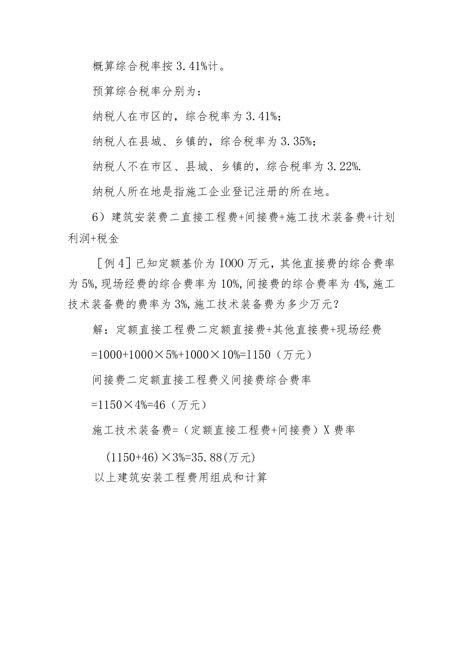 建筑安装工程费用组成和计算.docx_第3页