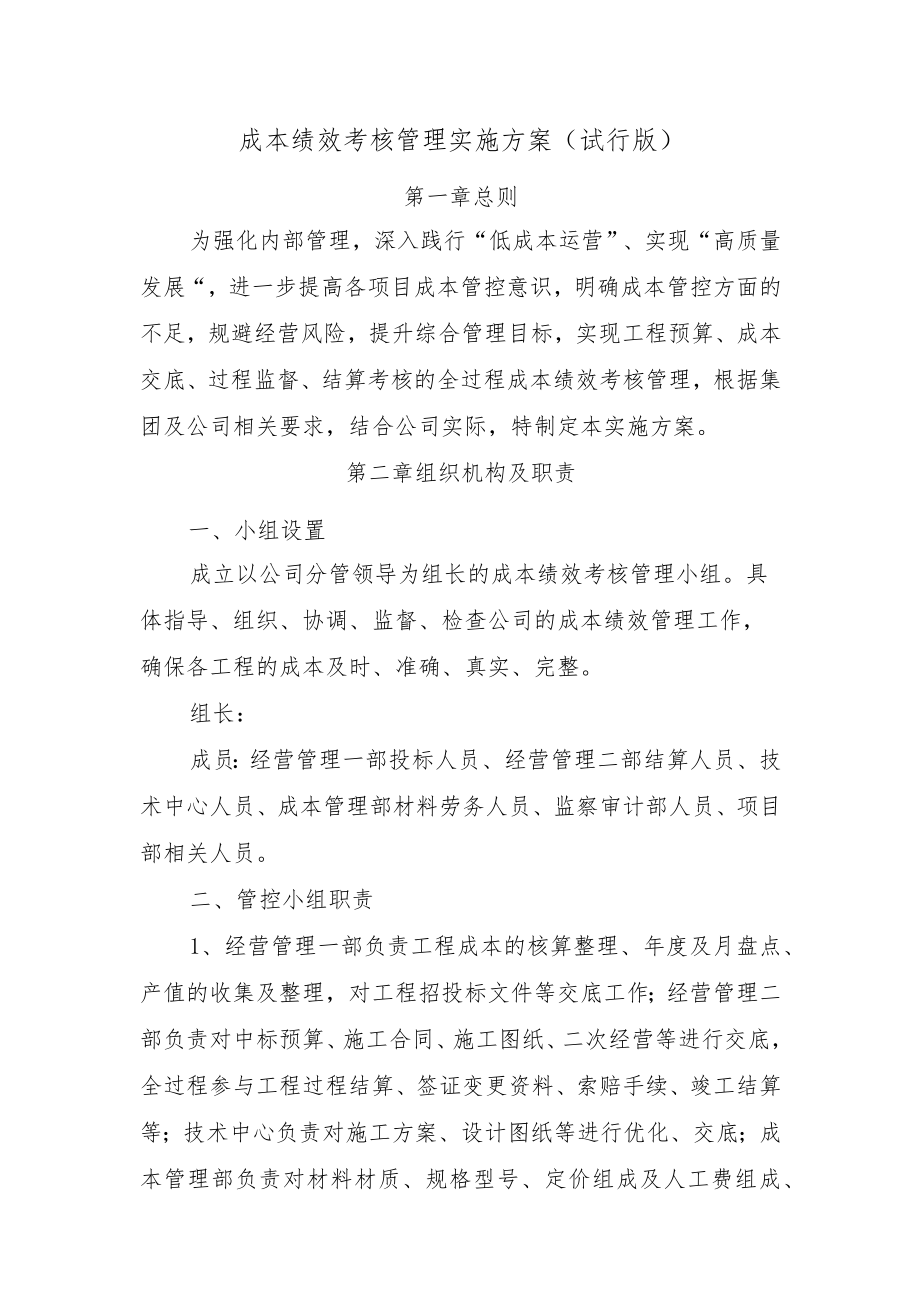 成本绩效考核管理实施方案.docx_第1页