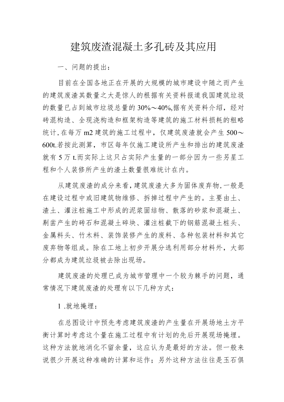 建筑废渣混凝土多孔砖及其应用.docx_第1页